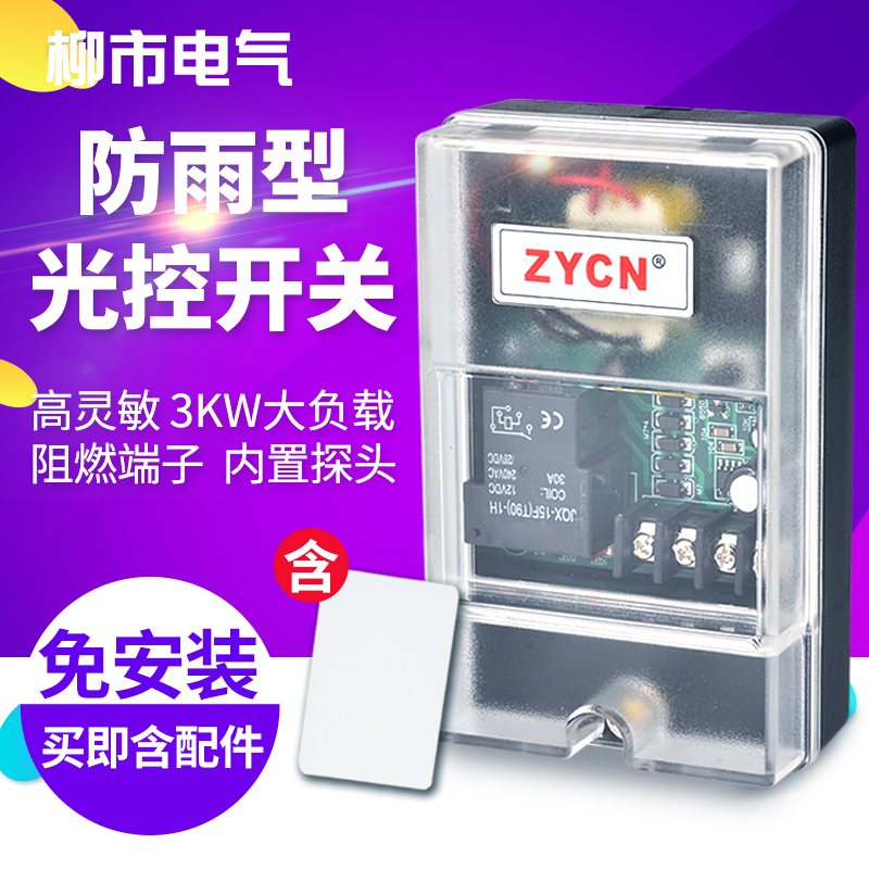 新智能路灯光控开关光感模块220v控制器光敏户外防水感应光线感光