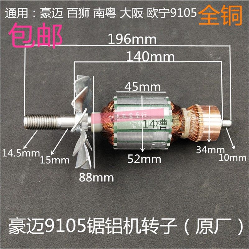 包邮豪迈百狮南粤9105A 欧宁锯铝机转子 定子105C 255切割机配件