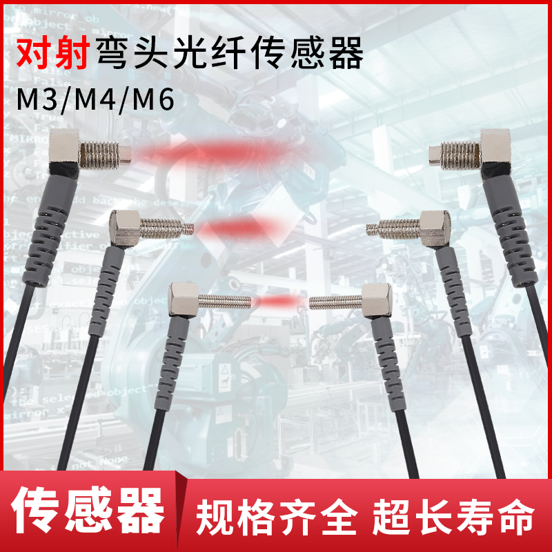 M3/M4/M6光纤传感器放大器L型直角90度探头对射光纤线NA11双数显