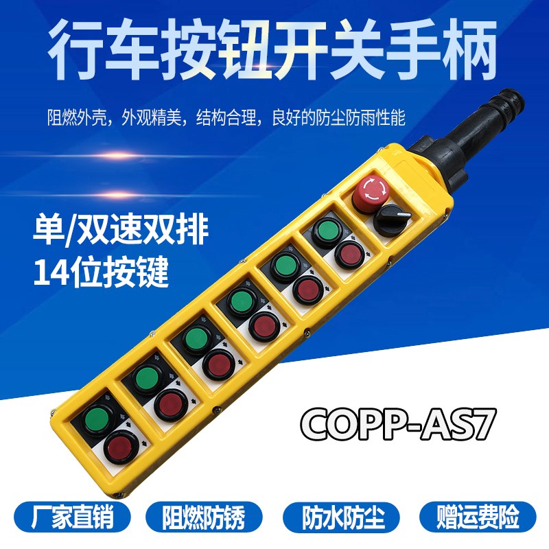 COBP-67S 14位单/双速双排天车/行车手柄按钮盒子按钮订制 防水尘
