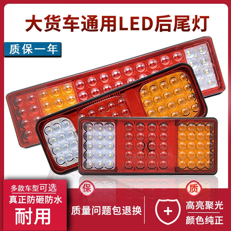 大货车后尾灯总成LED透镜超亮防水防砸12V24V农用车挂车轻卡尾灯