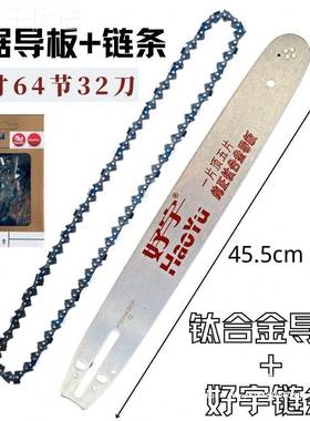 油锯导油锯链条合28261 好宇钛金导板+好宇链条套装锯通用锯板板