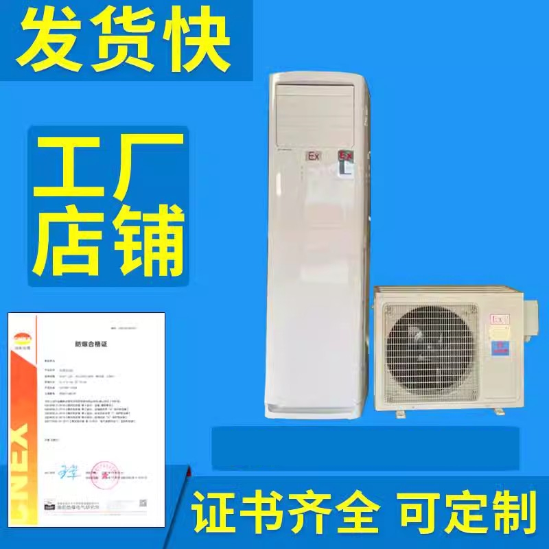 防爆空调1匹1.5P挂式防爆空调2P3P危险品库5匹立柜10P天花机风管