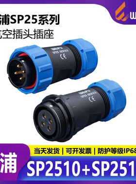 威浦WEIPU  SP25  防水航空插头插座2 3 4  9 10 12 12B 19芯对接