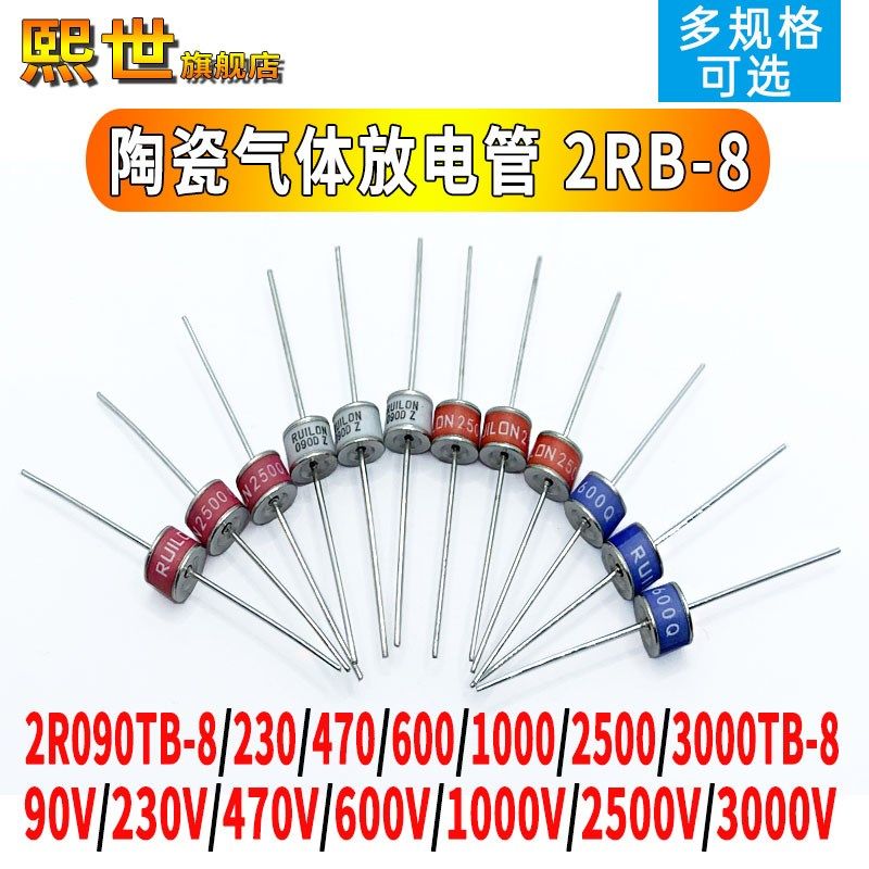 陶瓷气体放电管2R075TB-8/090/230/350/470/600/2500/3000V防雷管