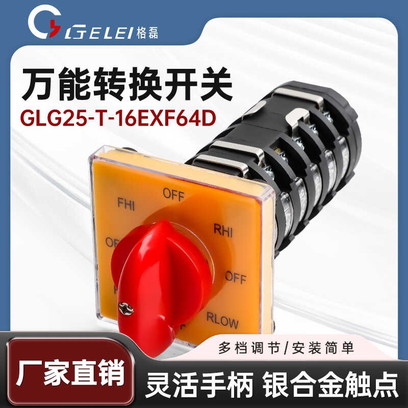 格磊炮塔正反转铣床变速开关T16EXF64D-6正逆万能转换开关6节