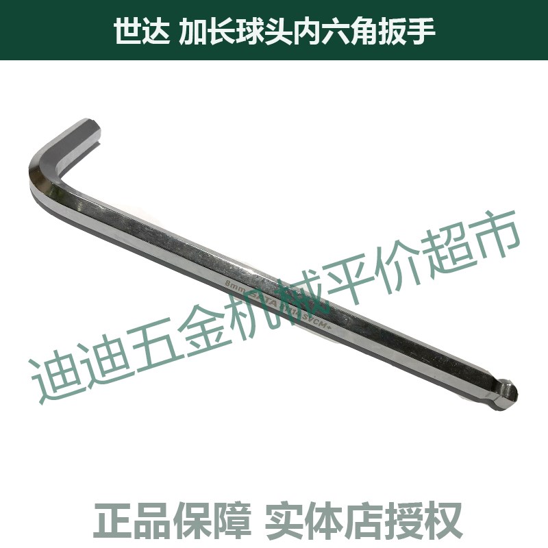 正价 SATA世达工具 加长球头内六角扳手 81110 5mm