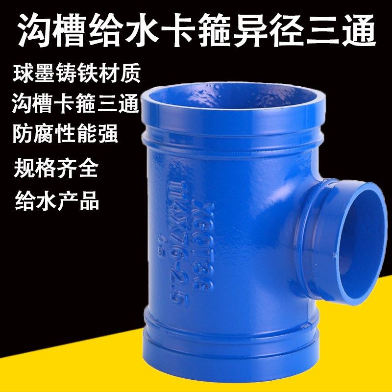 沟槽衬塑卡箍正三通蓝色给水管件饮用水卡箍异径沟槽三通管道配件