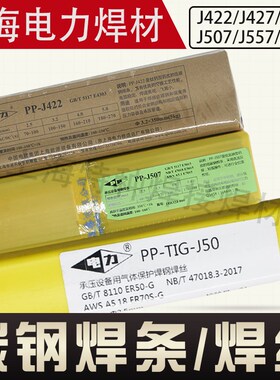 上海电力牌PP-J422 J507 J506 J557碳钢电焊条J50碳钢氩弧焊丝2.5