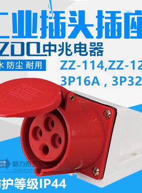中兆电器防爆工业航空插头插座ZZ-114ZZ- 124 4P16A/32A四芯380V