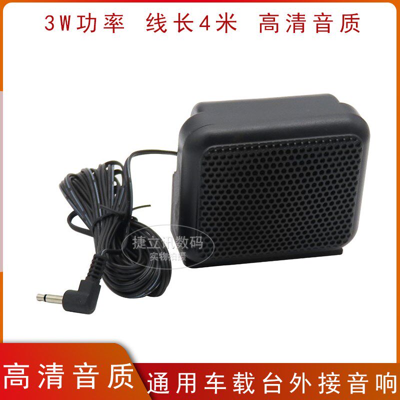 NSP-100车载对讲机音箱 外接喇叭扬声器八重洲ICOM特易通欧讯车台