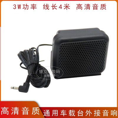 NSP-100车载对讲机音箱 外接喇叭扬声器八重洲ICOM特易通欧讯车台