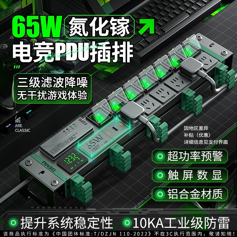 德木PDU插座桌面电竞插排65W快充氮化镓桌搭分控延长线滤波接线板