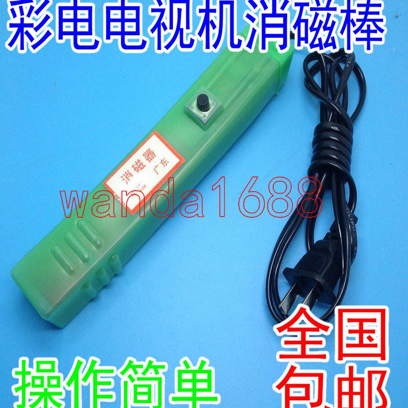 彩电 电视机 消磁器 CRT 显示器去磁 退磁 彩色消磁棒显像管