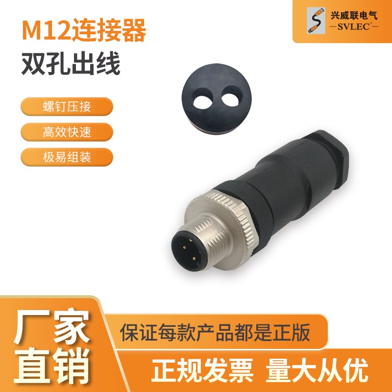 SVLEC热销 M12连接器 螺钉 公 母 双线接头 4 5芯