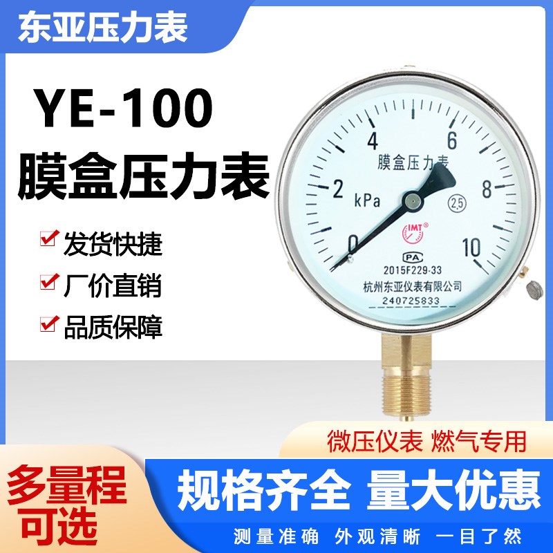 杭州东亚天然气膜盒压力表微压表YE100 0-10 16 25 40 60 100KPA