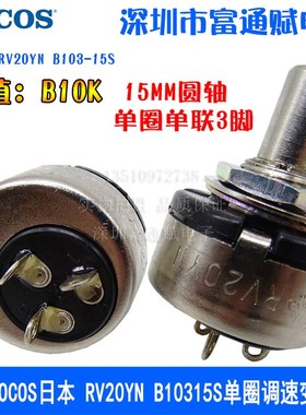 进口TOCOS日本 RV20YN B10315S单圈调速变阻器B10K单联电位器