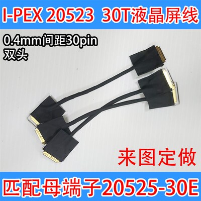 定做精密I-PEX 20523-30T双头极细同轴屏线20525 30pin 0.4mm间距
