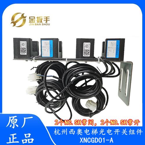 杭西奥电梯XNCGD01-A平层光电开关组件ACJ003 2开NO.SH 2闭NC.SH