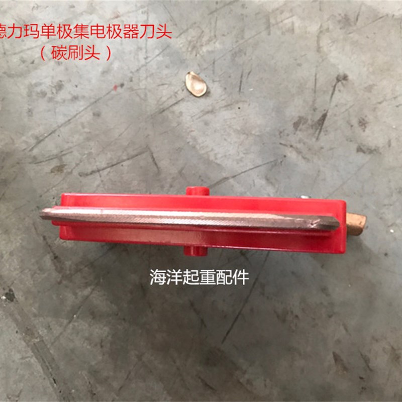 德力玛单极集电器碳刷头/刀头/轻型重型行车起重机滑行供电集电器