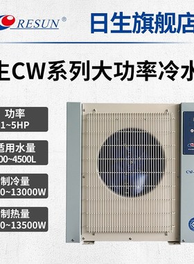 RESUN日生CW鱼池海鲜池冷水机制冷机酒店 冷暖型 1 1.5 2 3 5匹
