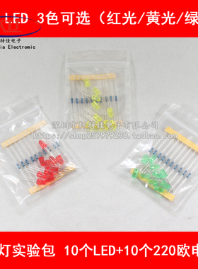5mmLED发光二极管发光灯元件包实验小灯泡二级管红+10个220R电阻