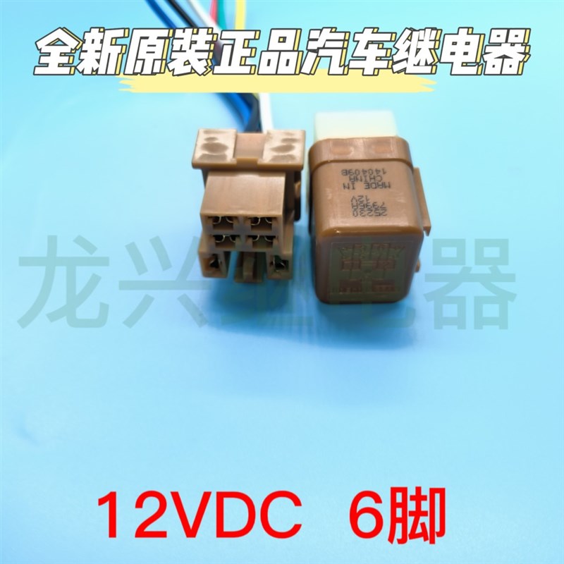 原装尼桑汽车6脚继电器带座 12V汽车六脚继电器成套原厂正品25230