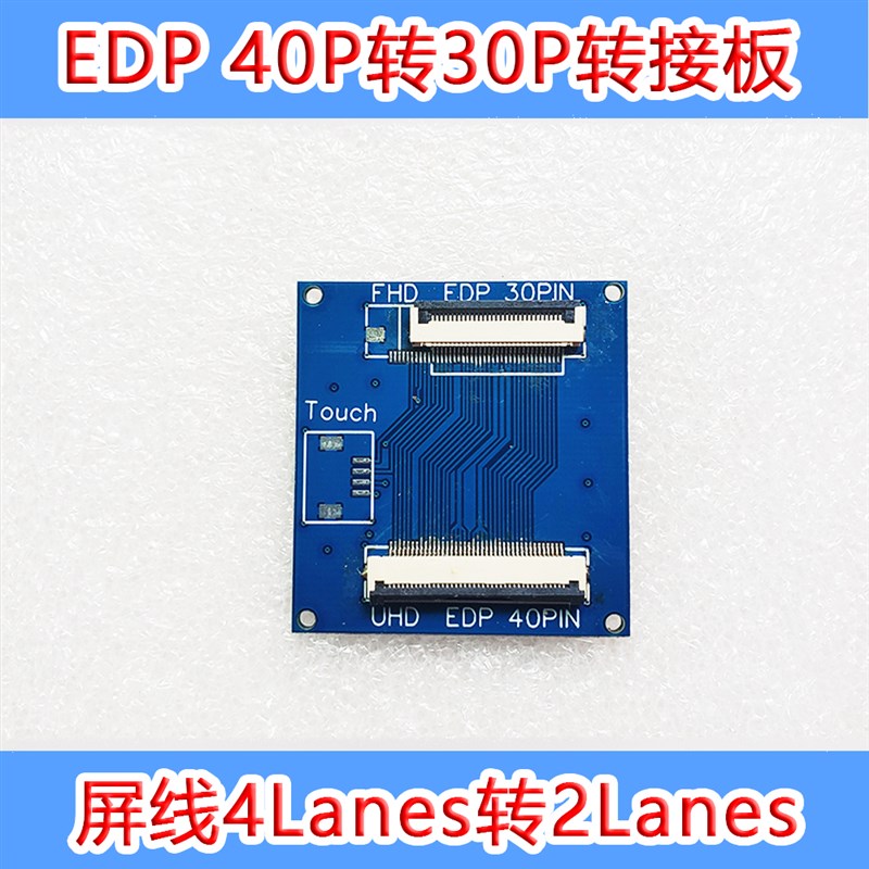 EDP驱动板40pin转30针转接板4lanes转2lanes 笔记本4k转1080P触摸