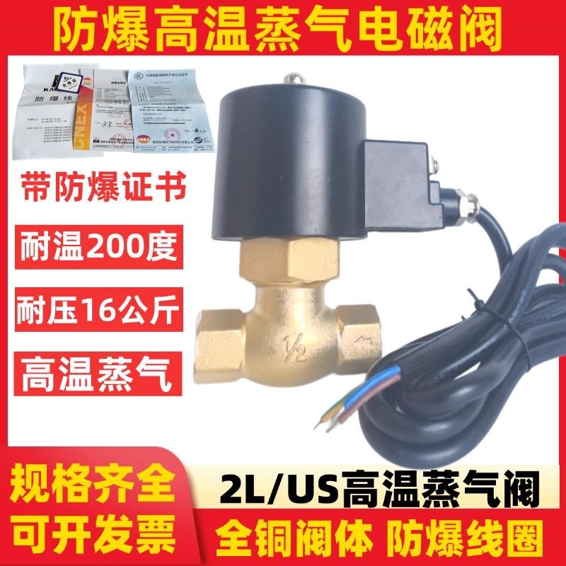 高温防爆蒸气阀US-15-20-25常闭全铜耐高温4分6分1寸防爆电磁阀
