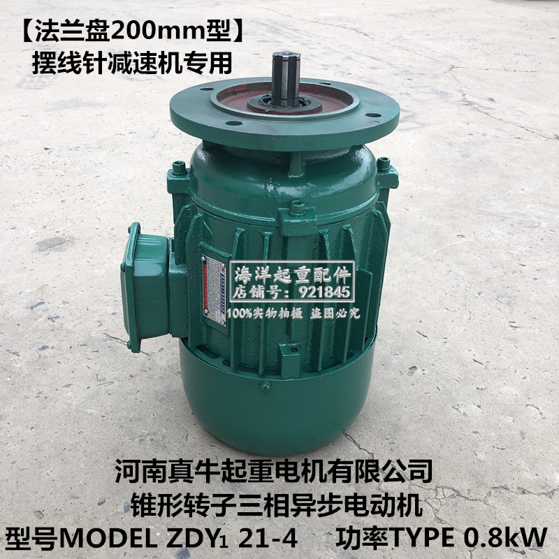 河南真牛起重电机ZDY22-4 1.5kW锥形转子三相异步电动机法兰200mm