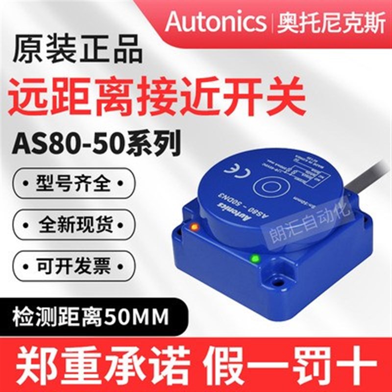 奥托尼克斯 接近传感器 接近开关(4线式)AS80-50DN3 DP3假一赔十
