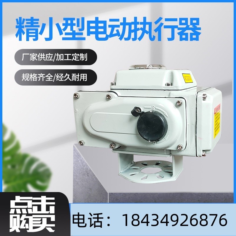 电动阀门执行器开关型精小型防爆AC220V碟阀球阀智能调节型风阀