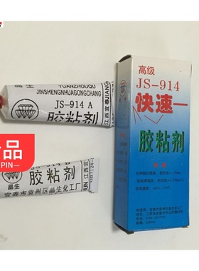 密封胶JS-914胶粘剂树脂胶 快速快干胶 环氧胶AB胶60g耐高温