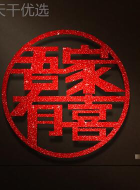 婚房结婚订19392婚衣柜入户喜字贴大门布房门置卧室门门女方窗户