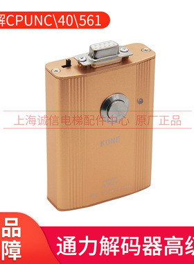 电梯解码器KONE解码CPU561/40/Nc主板操作器使用不限次数适用通力