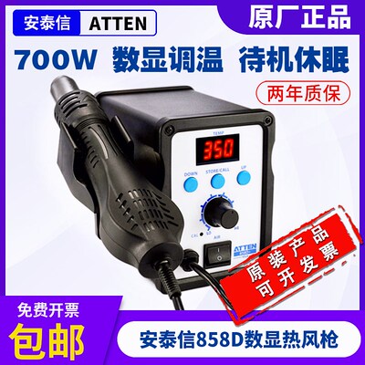 安泰信858D+热风枪ATTEN数显调温拆焊台700W待机休眠螺旋风长寿命