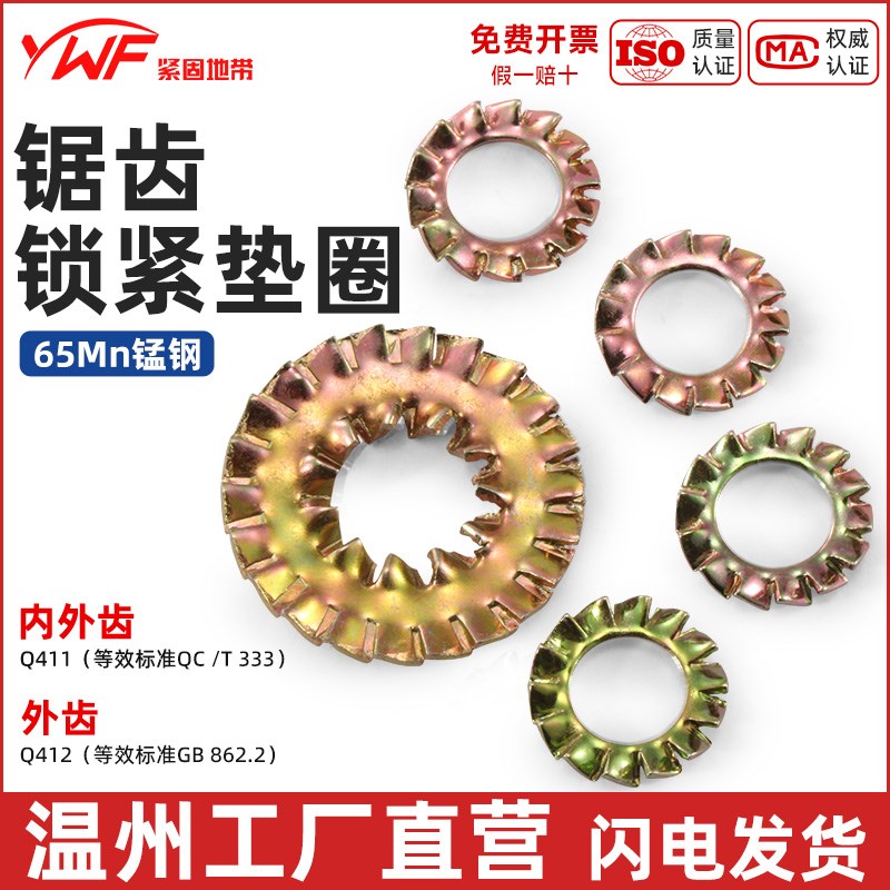 Q411(QC/T333)内外锯齿锁紧垫圈白锌彩锌防松防滑4M5M6M8M10M12