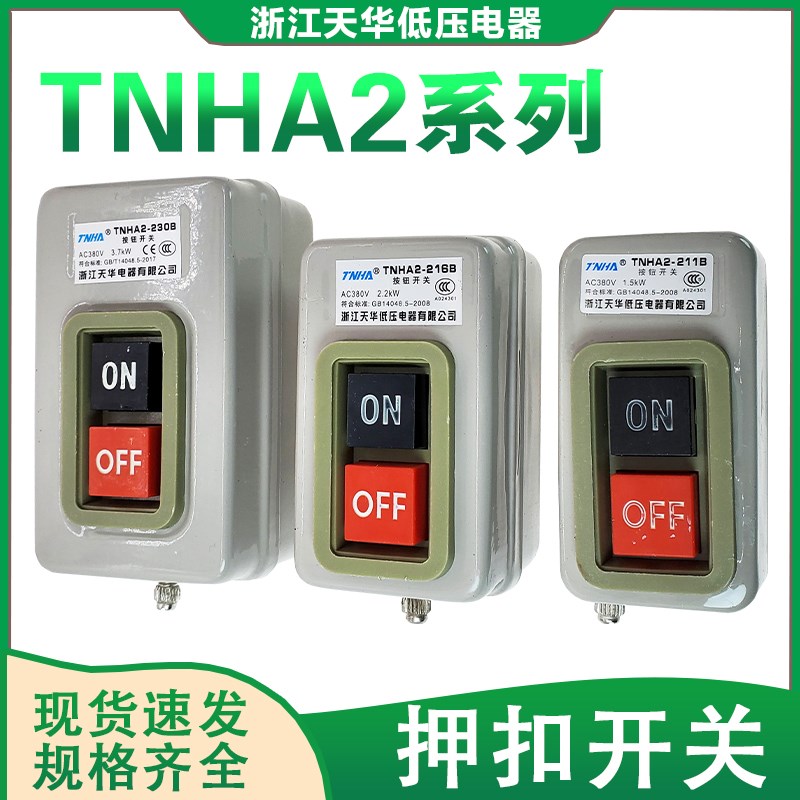 天华TNHA2-211动力押扣按钮BS230三相压扣开关BS216/315B启动开关