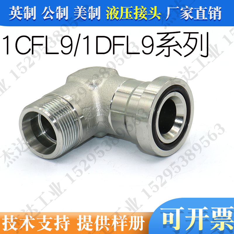 1CFL9/1DFL9 公制螺纹卡套式轻系列重系列90弯液压法兰管接头