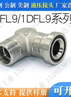 1CFL9/1DFL9 公制螺纹卡套式轻系列重系列90弯液压法兰管接头