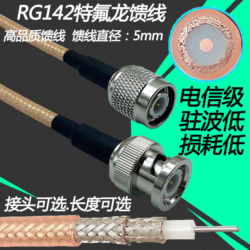 RG142特氟龙镀银双屏蔽高频耐高温50-3sma同轴射频转连接延长馈线
