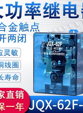 JQX-62F-2Z大功率中间继电器交流220V直流12V24V带底座8脚380V40A