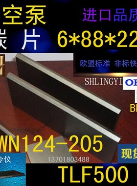 贝克真空泵碳片TLF500 WN124-205 叶片 6*88*220mm刮片 石墨刮片