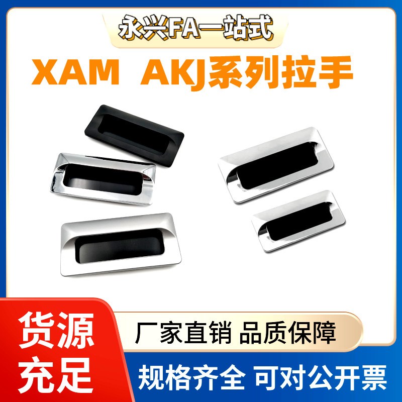 XAM35-A110/A140 AKJ13 暗式拉手内螺纹固定锌合金镀铬门把手现货