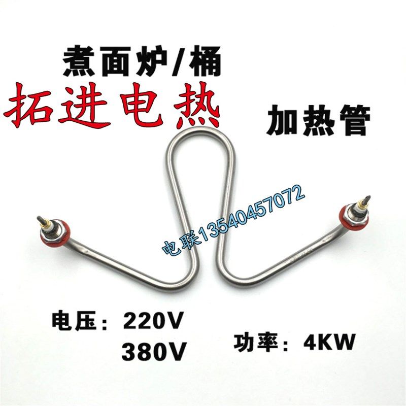 康美达煮面炉电热发热管380v 4kw煮面桶发热管煮面机电热管加热管