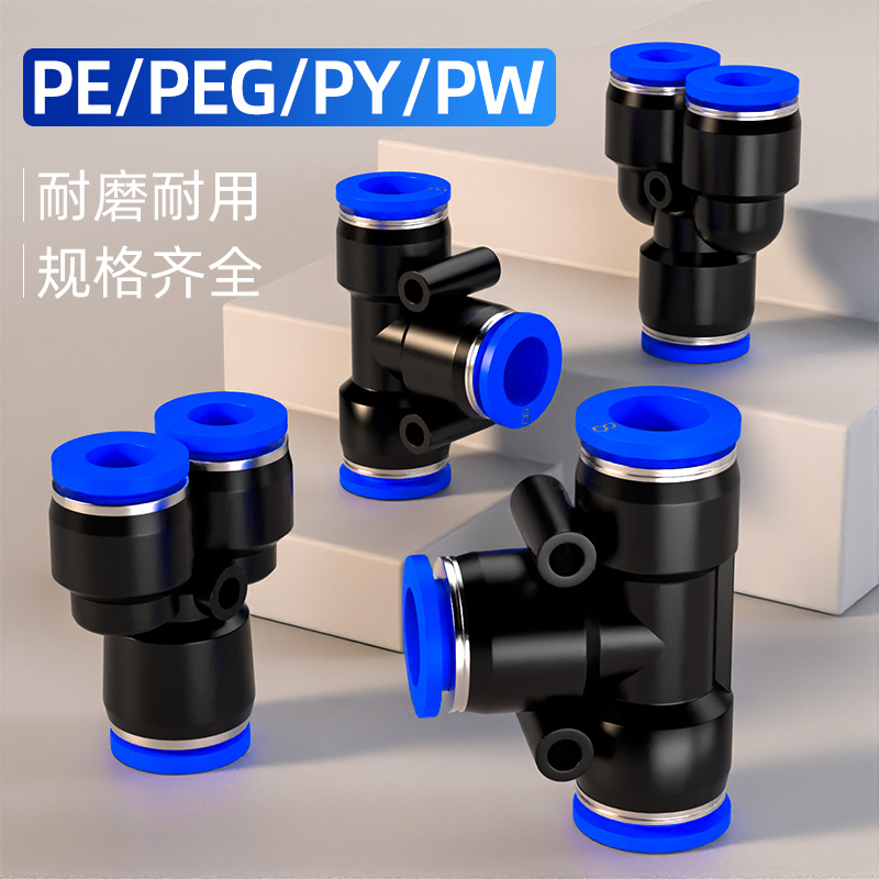 气管快速接头PE PY三通PEG PW变径快接气动高压快插气泵接头配件