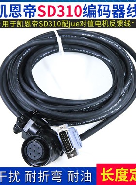 凯恩帝SD310驱动器反馈线 码盘线 伺服电机数据线 编码器线SD300