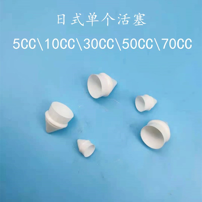 点胶针筒活塞日式针管 针筒活塞5CC10CC30CC50CC70CC