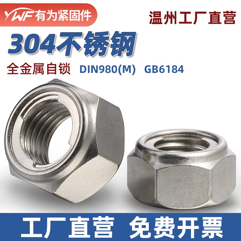 304不锈钢金属锁紧螺母全金属自锁螺母DIN980M 防松螺帽M4M6M8M10