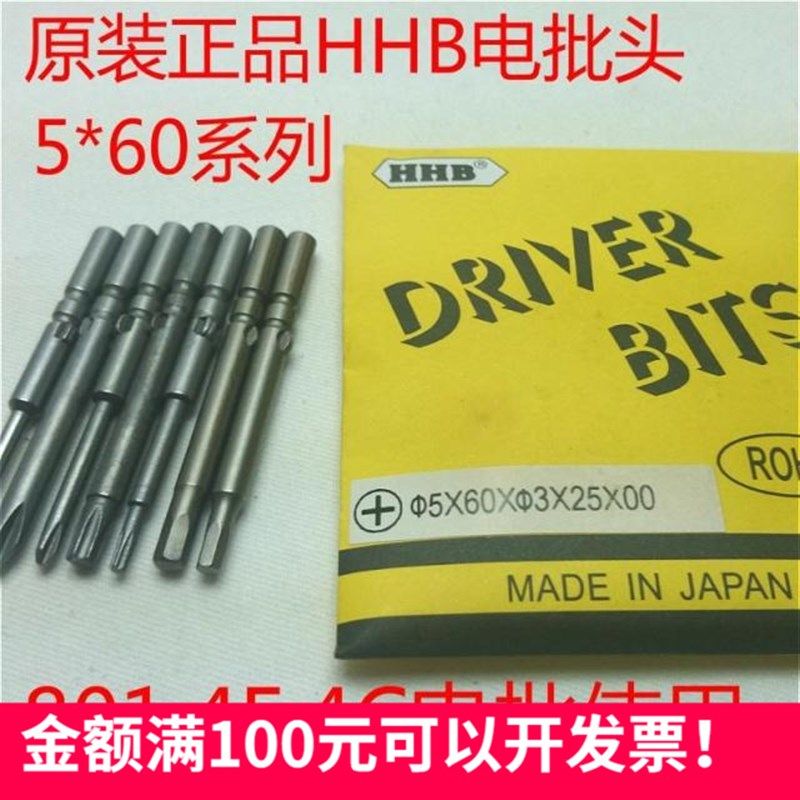 原装正品HHB电批头电动螺丝刀起子头5*60*1.2.3.4.5.6.7十字咀嘴